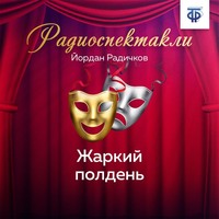 . Жаркий полдень