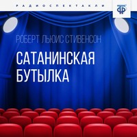 Роберт Льюис Стивенсон. Сатанинская бутылка