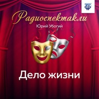 Юрий Убогий. Дело жизни
