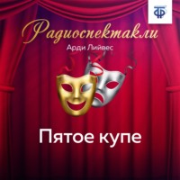 . Пятое купе