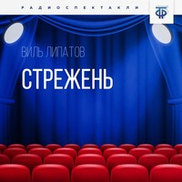 . Стрежень