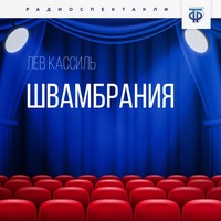 . Швамбрания