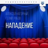 . Нападение