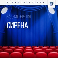 Вадим Очеретин. Сирена