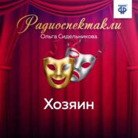 . Хозяин