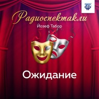 . Ожидание