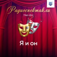 . Я и он