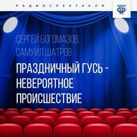 Самуил Шатров. Праздничный гусь – невероятное происшествие
