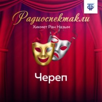 Назым Хикмет. Череп. Часть 1
