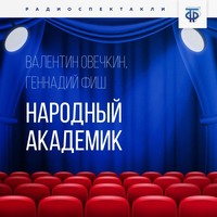 Валентин Овечкин. Народный академик