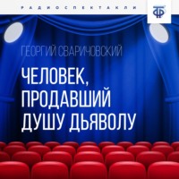 Георгий Сваричовский. Человек, продавший душу дьяволу