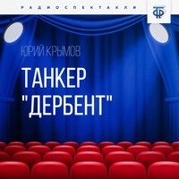 Юрий  Крымов. Танкер «Дербент». Часть 1