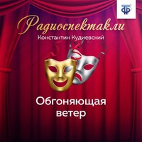 Константин Игнатьевич Кудиевский. Обгоняющая ветер