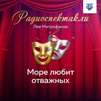 . Море любит отважных