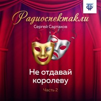 . Не отдавай королеву. Часть 2