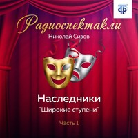 . Наследники. Часть 1. «Широкие ступени»