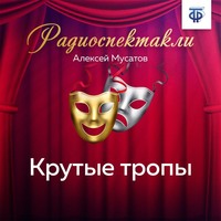 . Крутые тропы. Часть 2