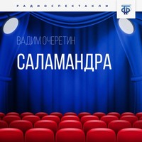 Вадим Очеретин. Саламандра. Часть 2
