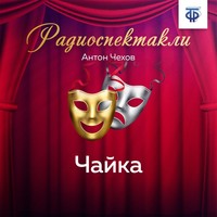 Антон Чехов. Чайка. Действия 1 и 2