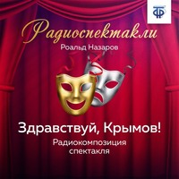 . Здравствуй, Крымов! Часть 1