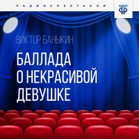 . Баллада о некрасивой девушке