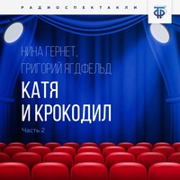 . Катя и крокодил. Часть 2