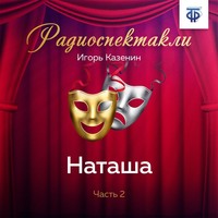 Игорь Казенин. Наташа. Часть 2