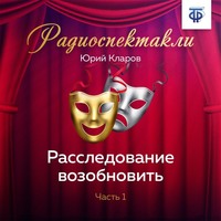 . Расследование возобновить. Часть 1