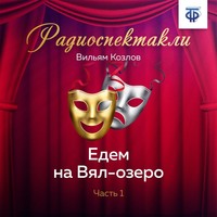 . Едем на Вял-озеро. Часть 1