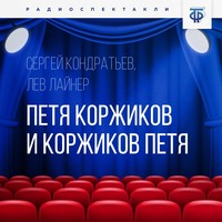 . Петя Коржиков и Коржиков Петя