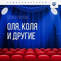 . Оля, Коля и другие