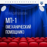 . МП-1 (Механический помощник)
