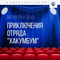 . Приключения отряда «Хакумбум»