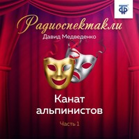 . Канат альпинистов. Часть 1