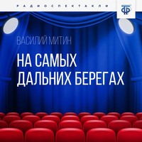 . На самых дальних берегах