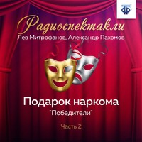 . Подарок наркома. Часть 2. «Победители»