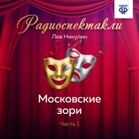 Лев Вениаминович Никулин. Московские зори. Часть 1