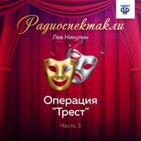 Лев Вениаминович Никулин. Операция «Трест». Часть 3