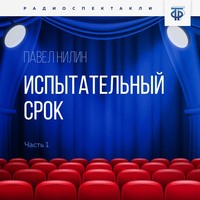 Павел Нилин. Испытательный срок. Часть 1