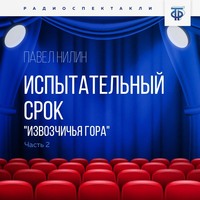 . Испытательный срок. Часть 2. «Извозчичья гора»