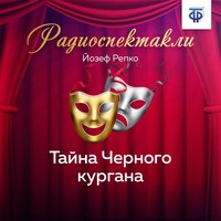 . Тайна Черного кургана
