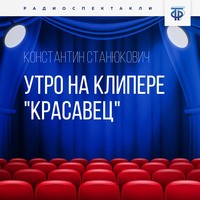 Константин Станюкович. Утро на клипере «Красавец»