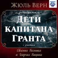 . Дети капитана Гранта (спектакль)