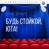 . Будь стойкой, Юта!
