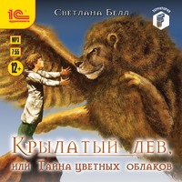 Светлана Белл. Крылатый лев, или Тайна цветных облаков