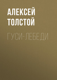 . Гуси-лебеди