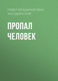 Павел Владимирович Засодимский. Пропал человек