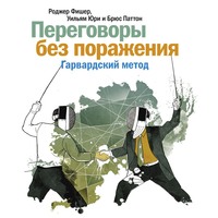 . Переговоры без поражения. Гарвардский метод