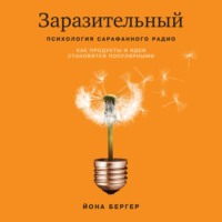. Заразительный. Психология сарафанного радио. Как продукты и идеи становятся популярными