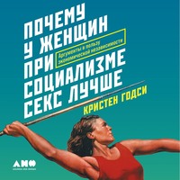 . Почему у женщин при социализме секс лучше. Аргументы в пользу экономической независимости